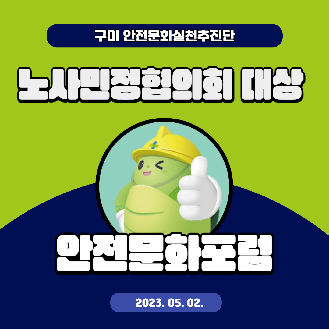 [구미] 안전문화실천추진단 노사민정협의회 대상 안전문화포럼