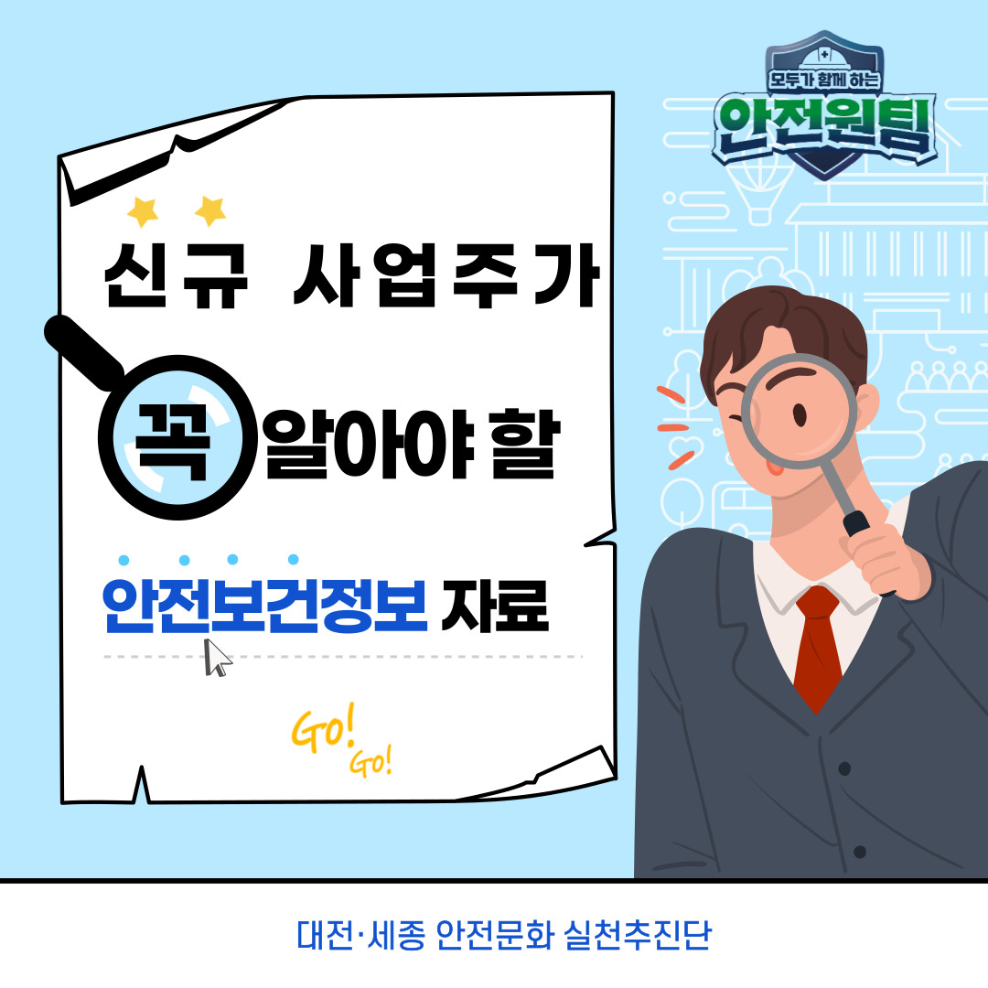 [대전세종] 신규 사업주가 꼭 알아야 할 안전보건정보 자료