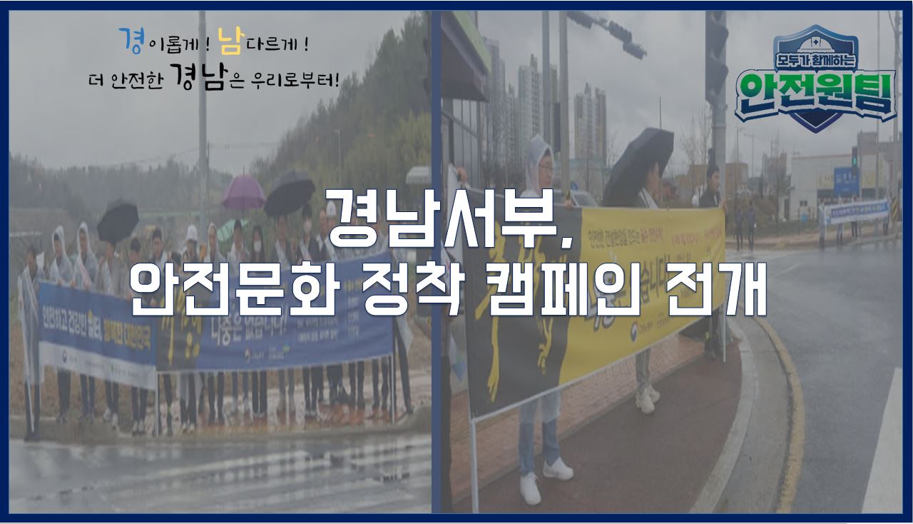 [진주] 3월, 안전문화 정착 캠페인 전개
