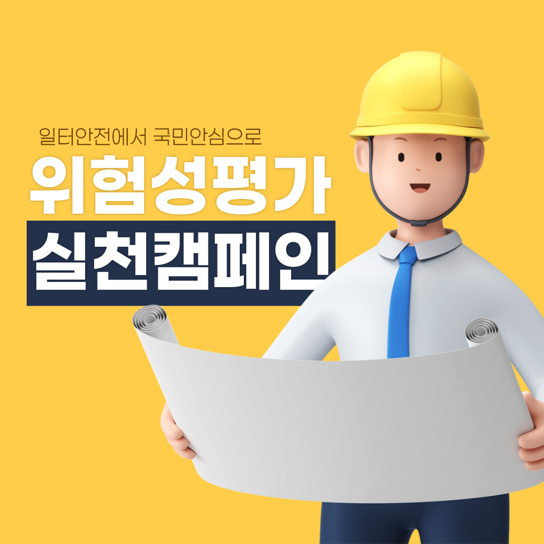 [전주] 위험성평가 실천 캠페인(5.24.)_(주) 휴비스 전주공장 및 더메이호텔 중축공사 등 2개소