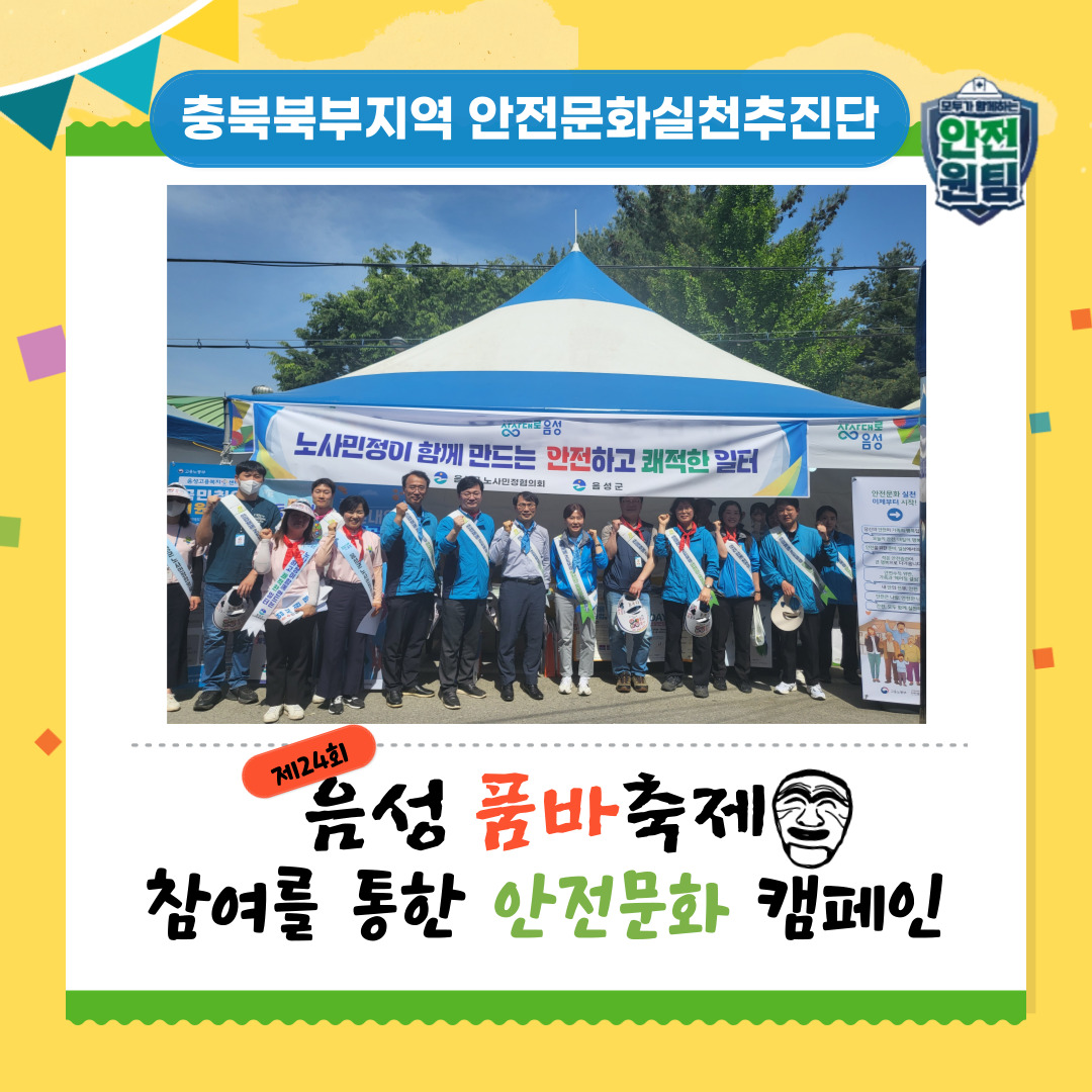 [충주] 음성품바축제에서 안전문화 캠페인