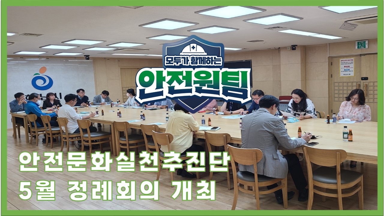 [성남] 안전문화실천추진단 5월 정례회의 개최