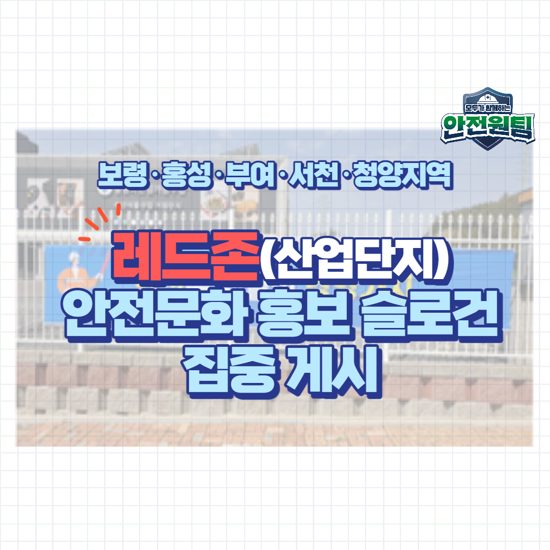 [보령] 레드존(산업단지) 안전문화 홍보 슬로건 집중 게시