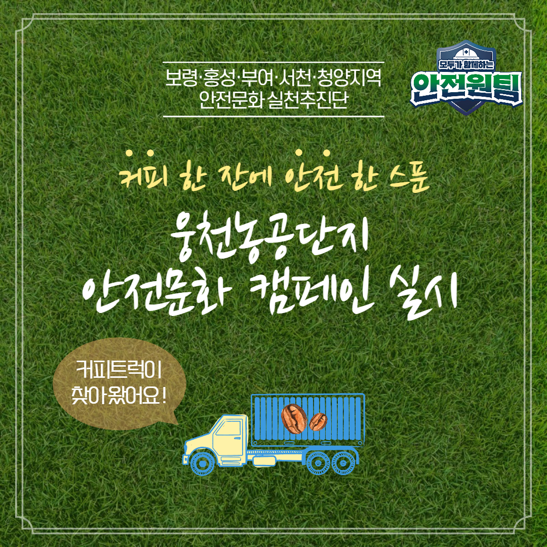 [보령] 웅천농공단지 위험성평가 및 안전문화 캠페인(커피트럭 활용)