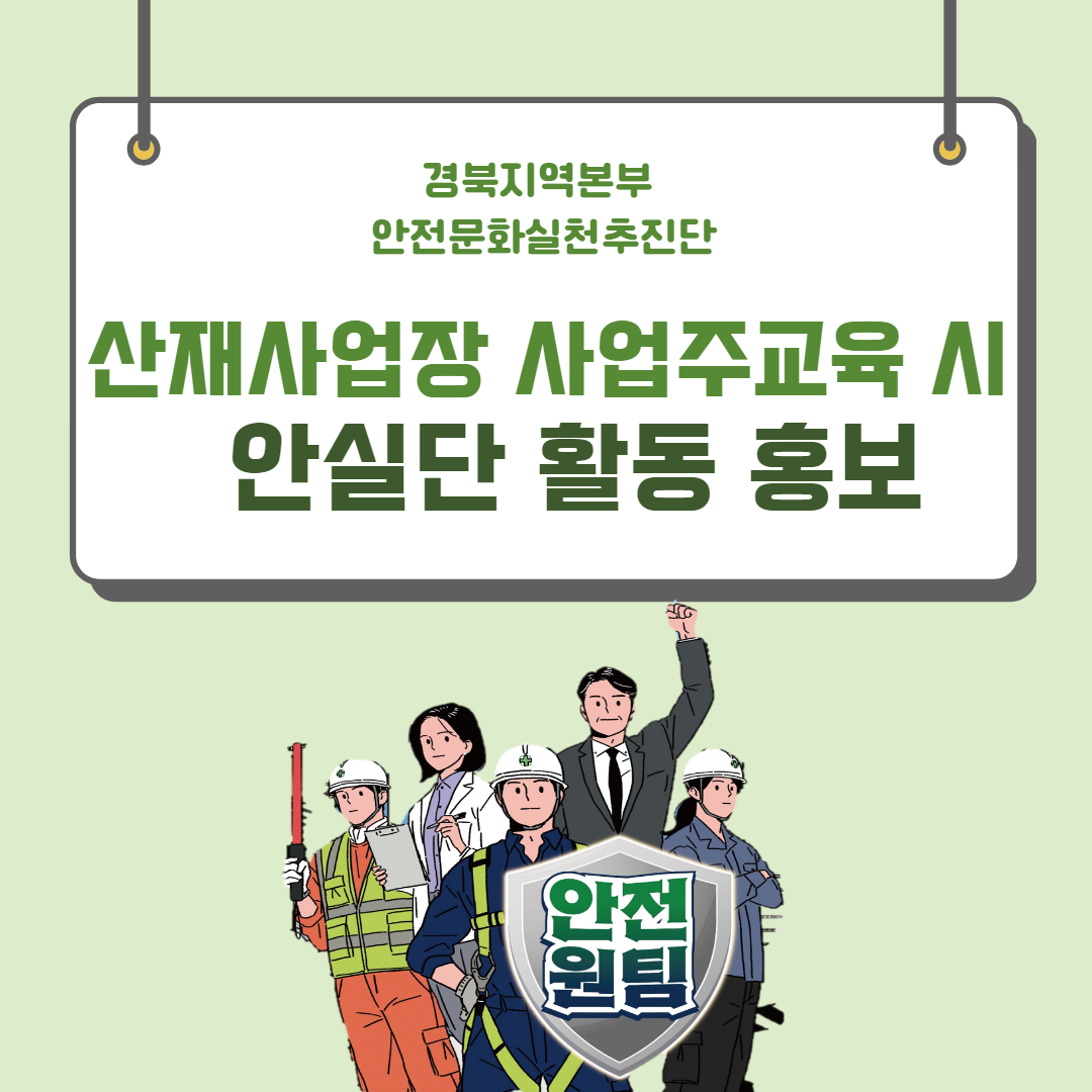 [구미] 산재사업장 사업주교육 시 안실단 활동 홍보 