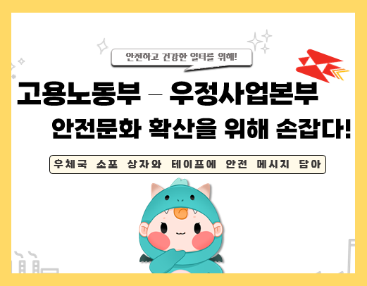 [본부] 고용노동부 - 우정사업본부 안전문화 확산 협약식