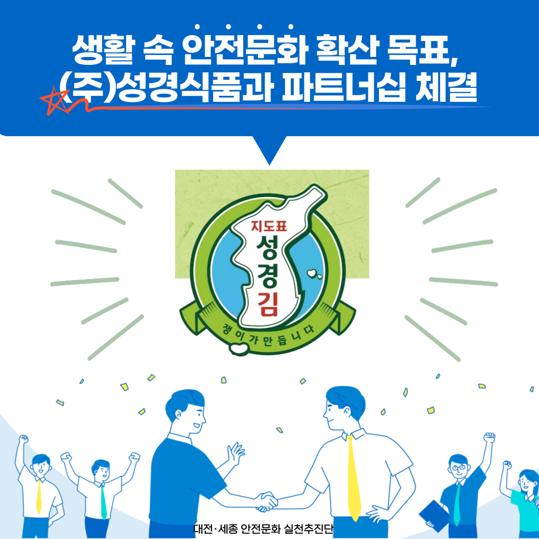 [대전세종] 생활 속 안전문화 확산 목표, (주)성경식품과 파트너십 체결