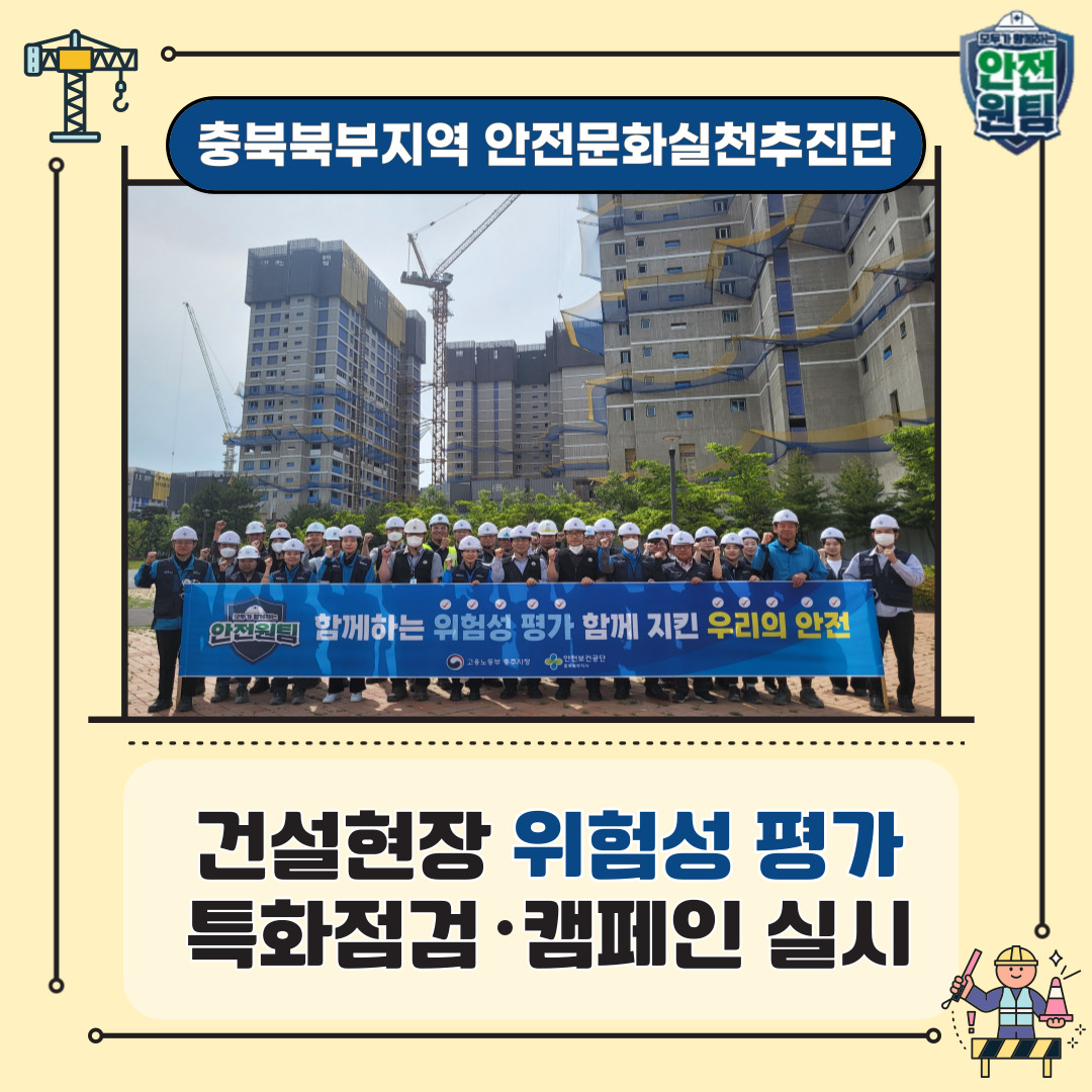 [충주] 건설현장 위험성평가 특화점검 및 캠페인