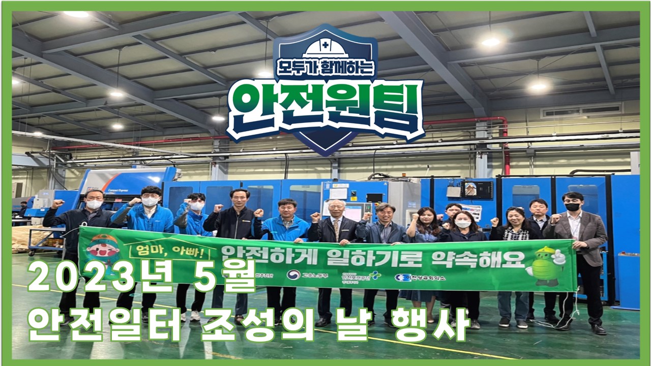 [성남] 2023년 5월 안전일터 조성의 날 행사_(주)세창산업