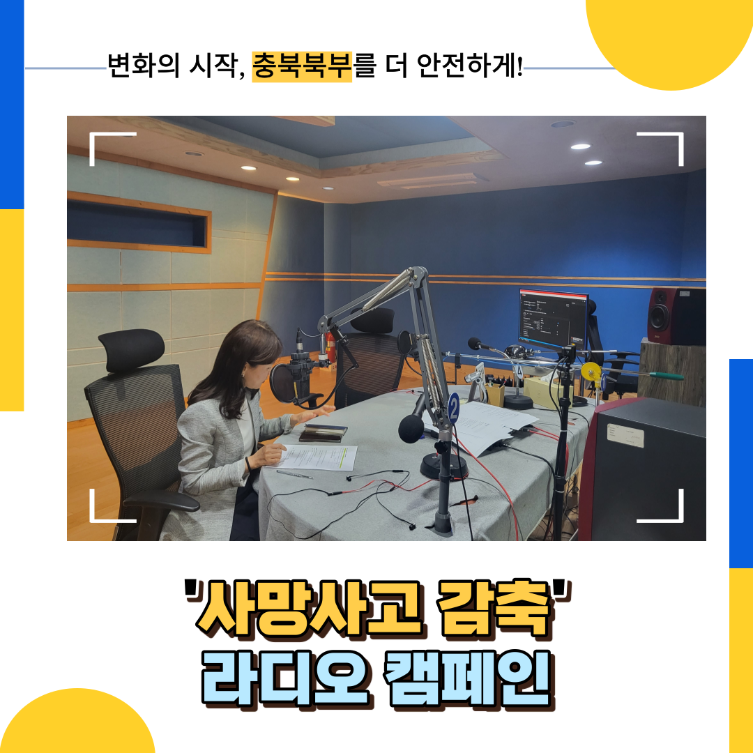 [충주] 사망사고 감축 라디오 캠페인