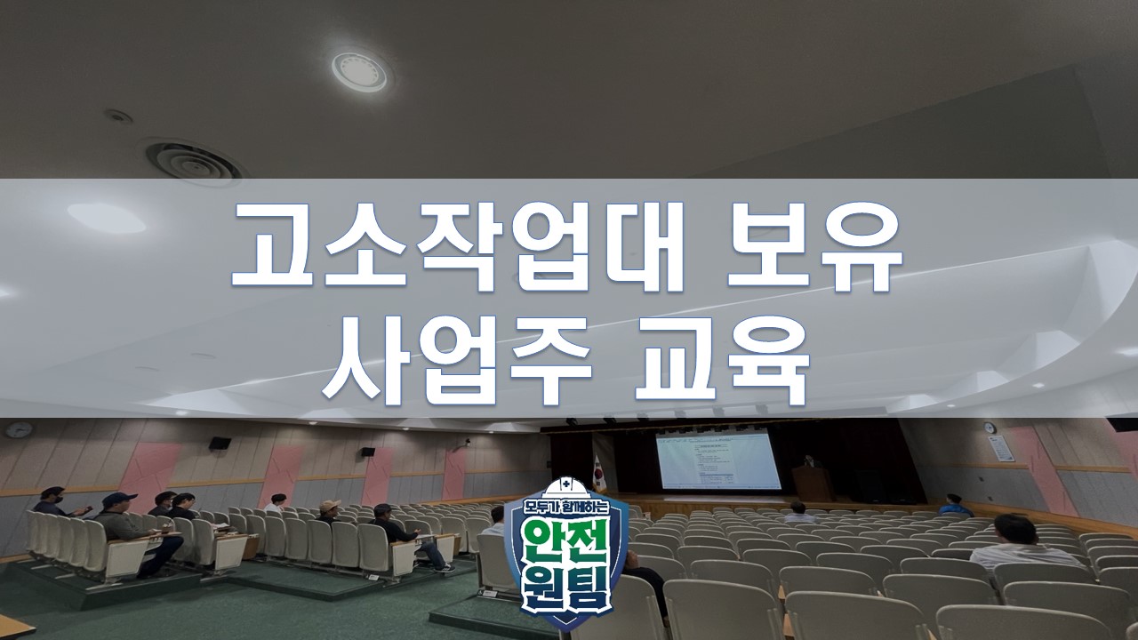 [제주] 고소작업대 보유 사업주 교육 추진