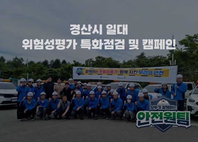 경산시 일대 안전점검 패트롤 및 캠페인 feat.위험성평가 특화점검(10차 안전점검의 날)