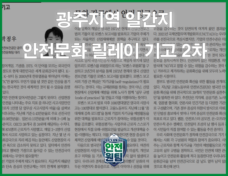 [광주] 안전문화 확산 릴레이 기고문 2차