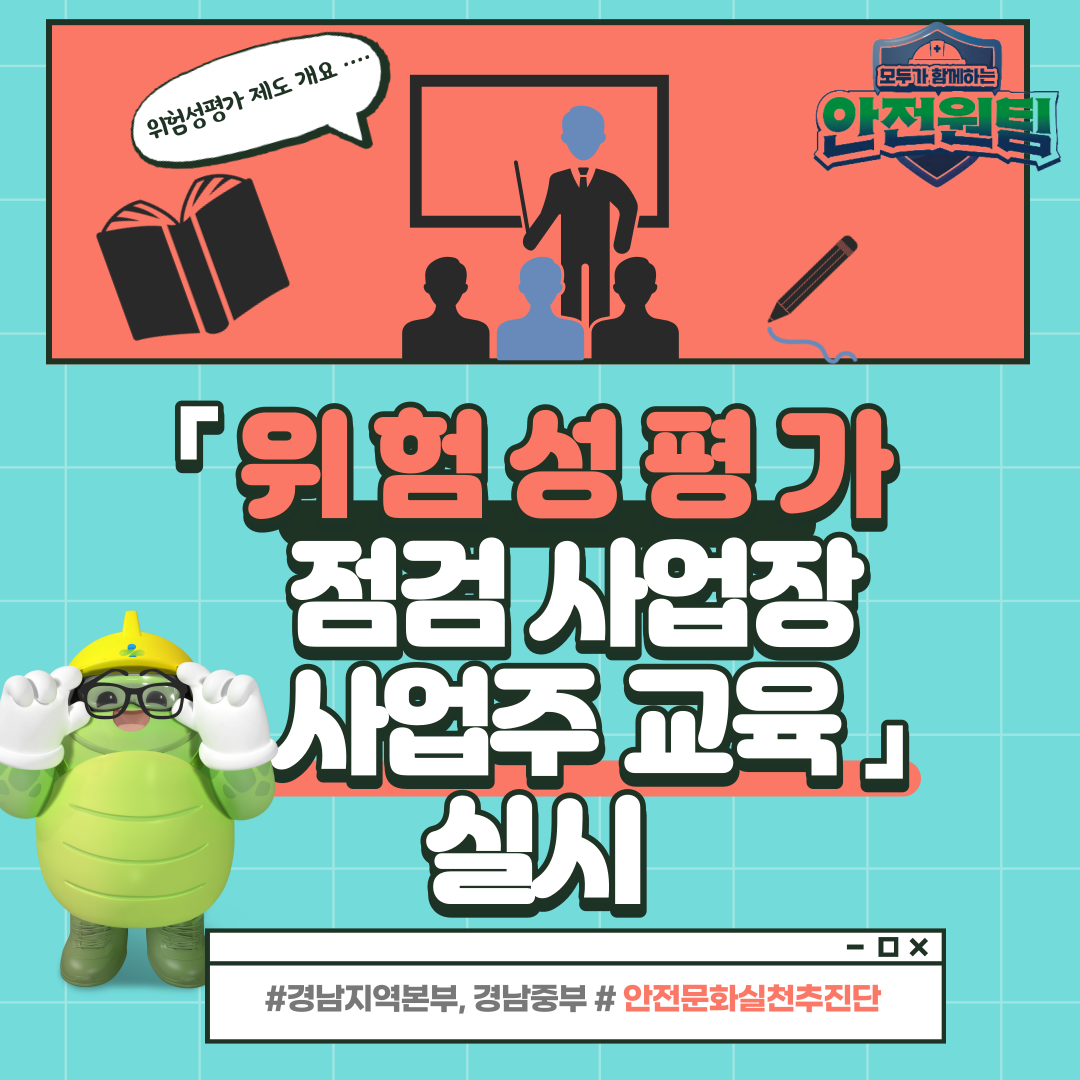 [창원] 위험성평가 점검 사업장 사업주(관계자)교육 실시 