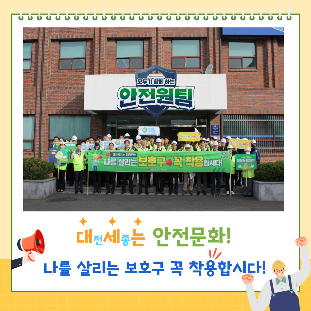 [대전세종] 대세는 안전문화! 대덕산업단지 안전일터 캠페인 실시