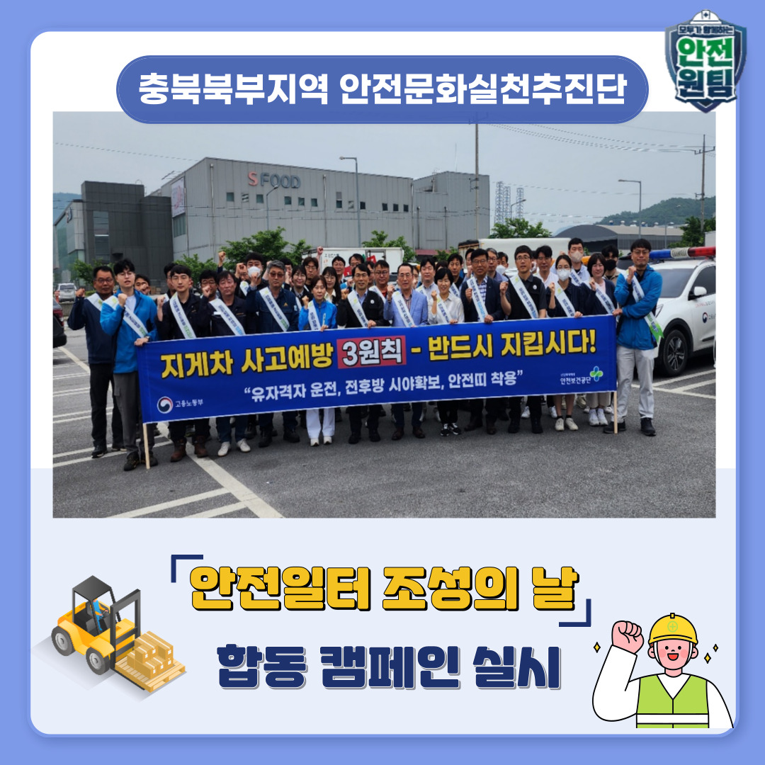 [충주] 안전일터 조성의 날 합동 캠페인