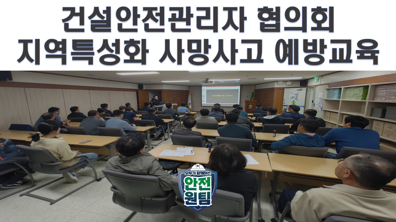 [제주] 건설안전관리자 협의회 지역특성화 사망사고 예방교육 추진