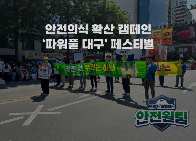 '파워풀 대구 페스티벌' 안전 캠페인