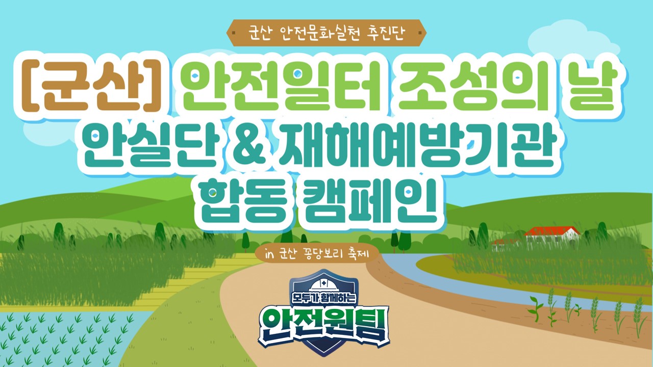 [군산] 안전일터 조성의 날 안실단 & 재해예방기관 합동 캠페인