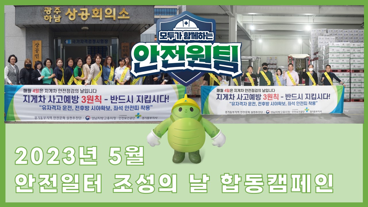 [성남] 2023년 5월 안전일터 조성의 날 합동캠페인