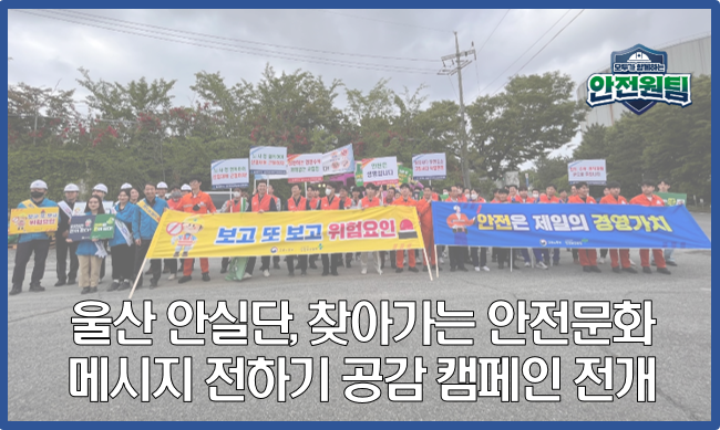 [울산지역] 울산 안실단, 찾아가는 안전문화 메시지 전하기 공감 캠페인 전개