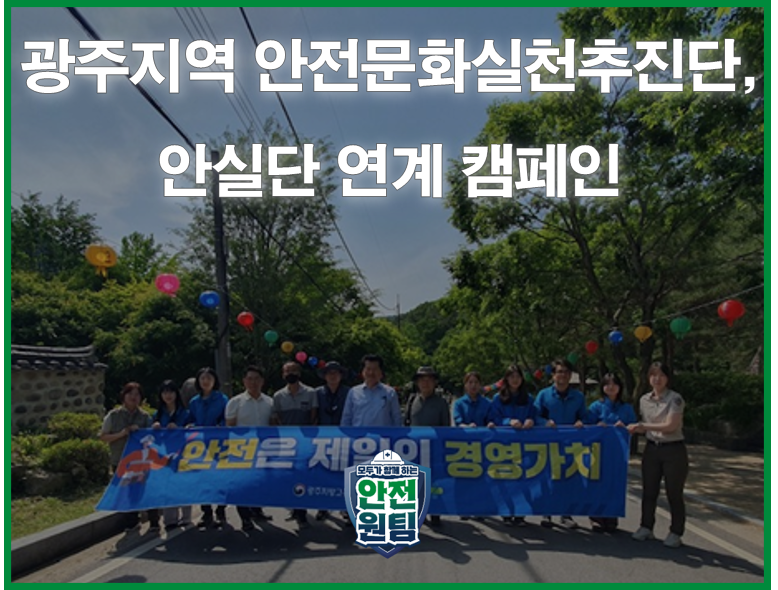 [광주] 안전문화 확산을 위한 안실단 연계 캠페인