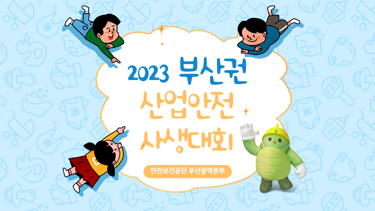 [부산] 산업안전 사생대회