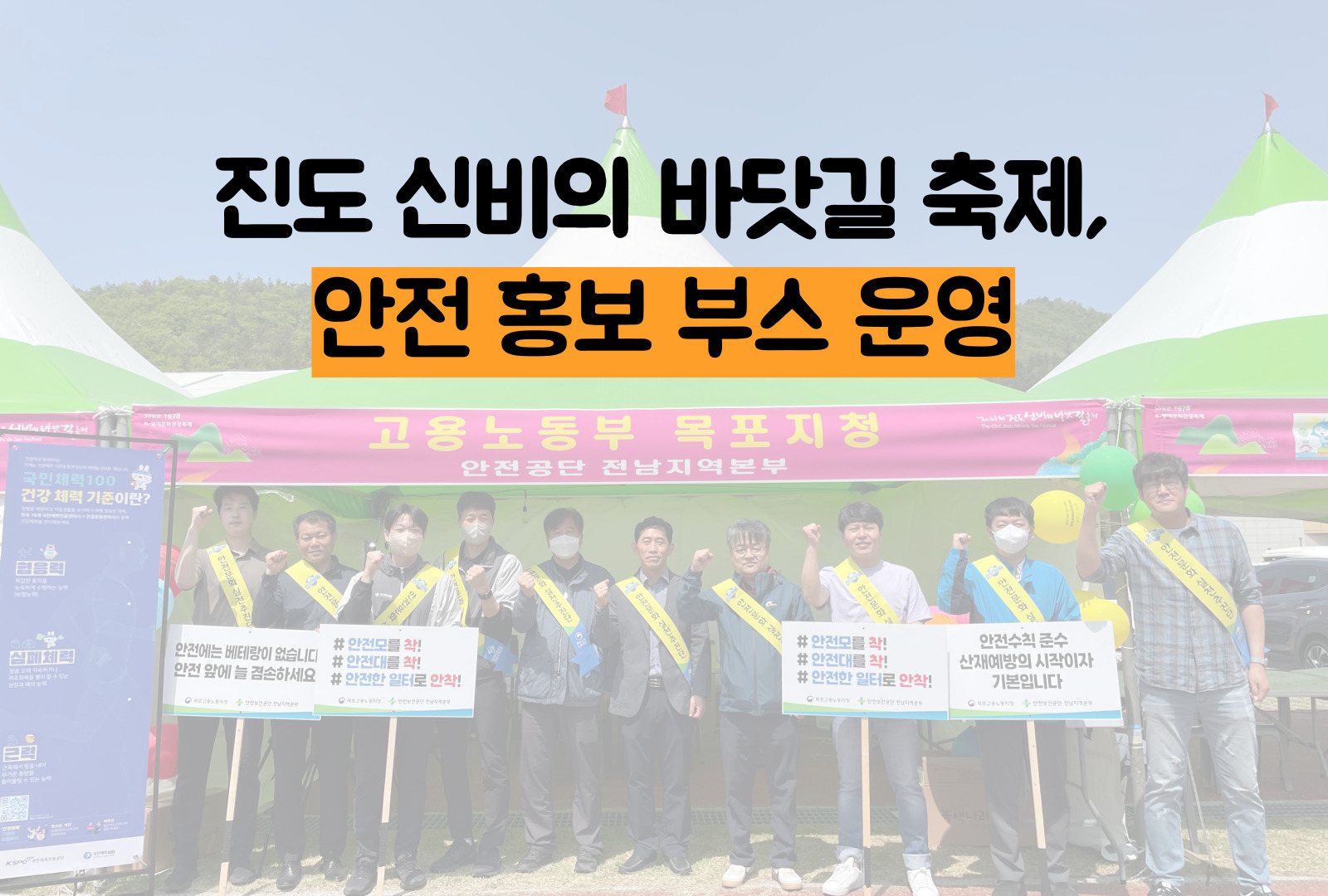 [목포] 진도 신비의 바닷길 축제에서 안전 홍보 부스 운영
