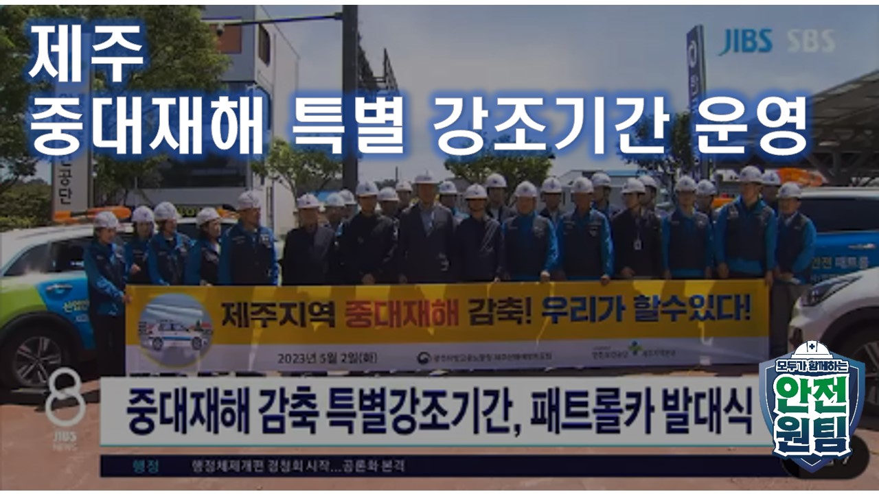 [제주] 제주지역 중대재해 특별강조기간 운영