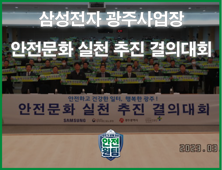 [광주] 삼성전자 광주사업장 안전문화 실천 추진 결의대회