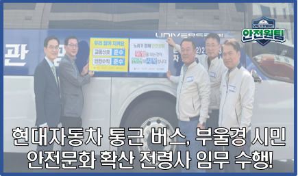 [울산지역] 현대자동차 통근 버스, 부울경 안전문화 확산 전령사 임무 수행!
