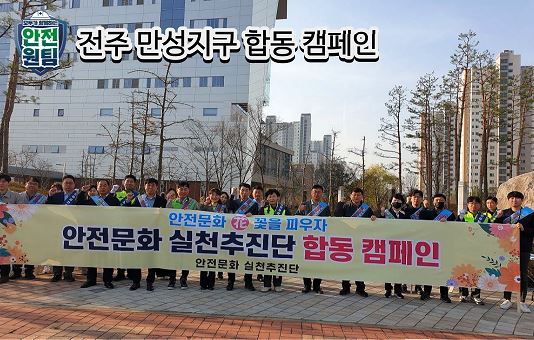  [전주] 안전문화실천추진단 합동 캠페인(3.30.)_만성지구 일대
