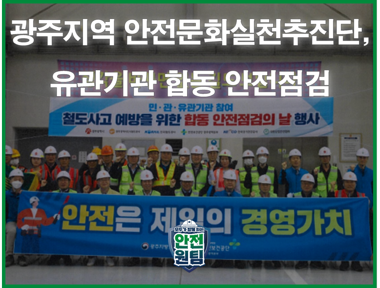 [광주] 5월 안전일터 조성의 날 캠페인