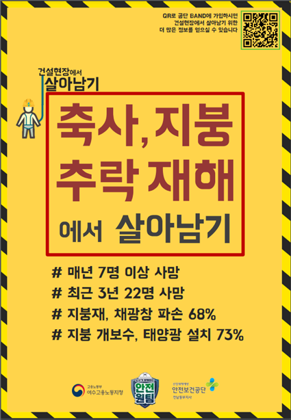 [여수] 추락재해 예방 자료 제작배포