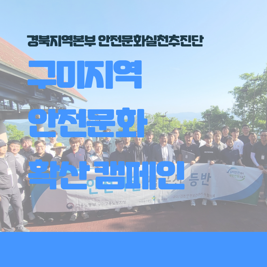 [구미] 안전문화 확산 캠페인 