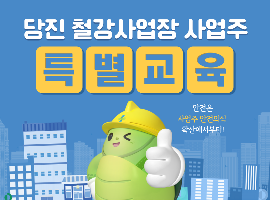 [천안] 당진지역 철강 사업장 사업주 특별교육