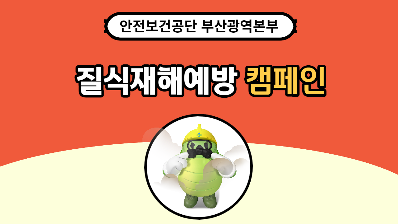 [부산] 질색재해 예방 캠페인