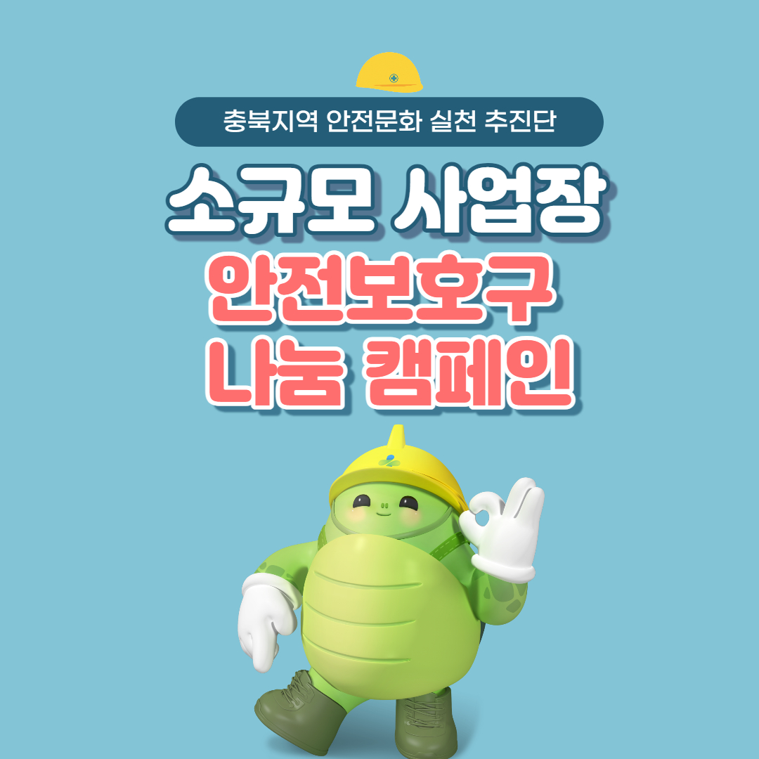 [청주] 안전 보호구 나눔 캠페인