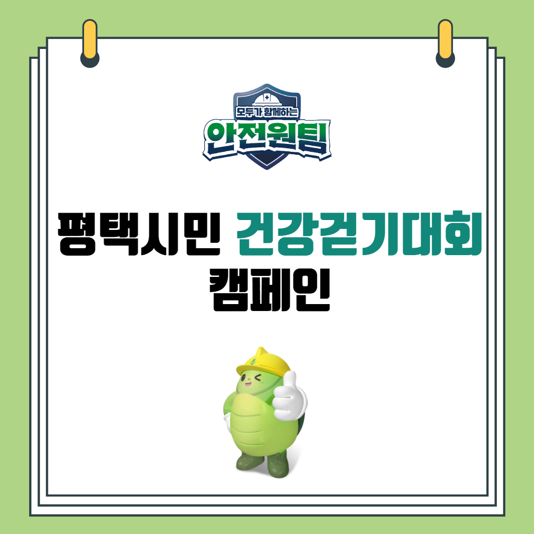 [평택] 평택시민 건강걷기대회 캠페인