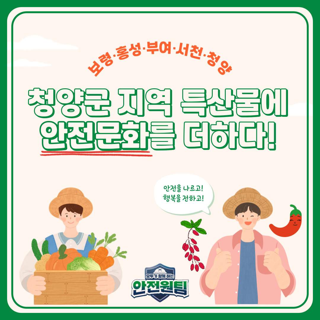 [보령] 청양군 지역 특산물에 안전문화를 더하다!