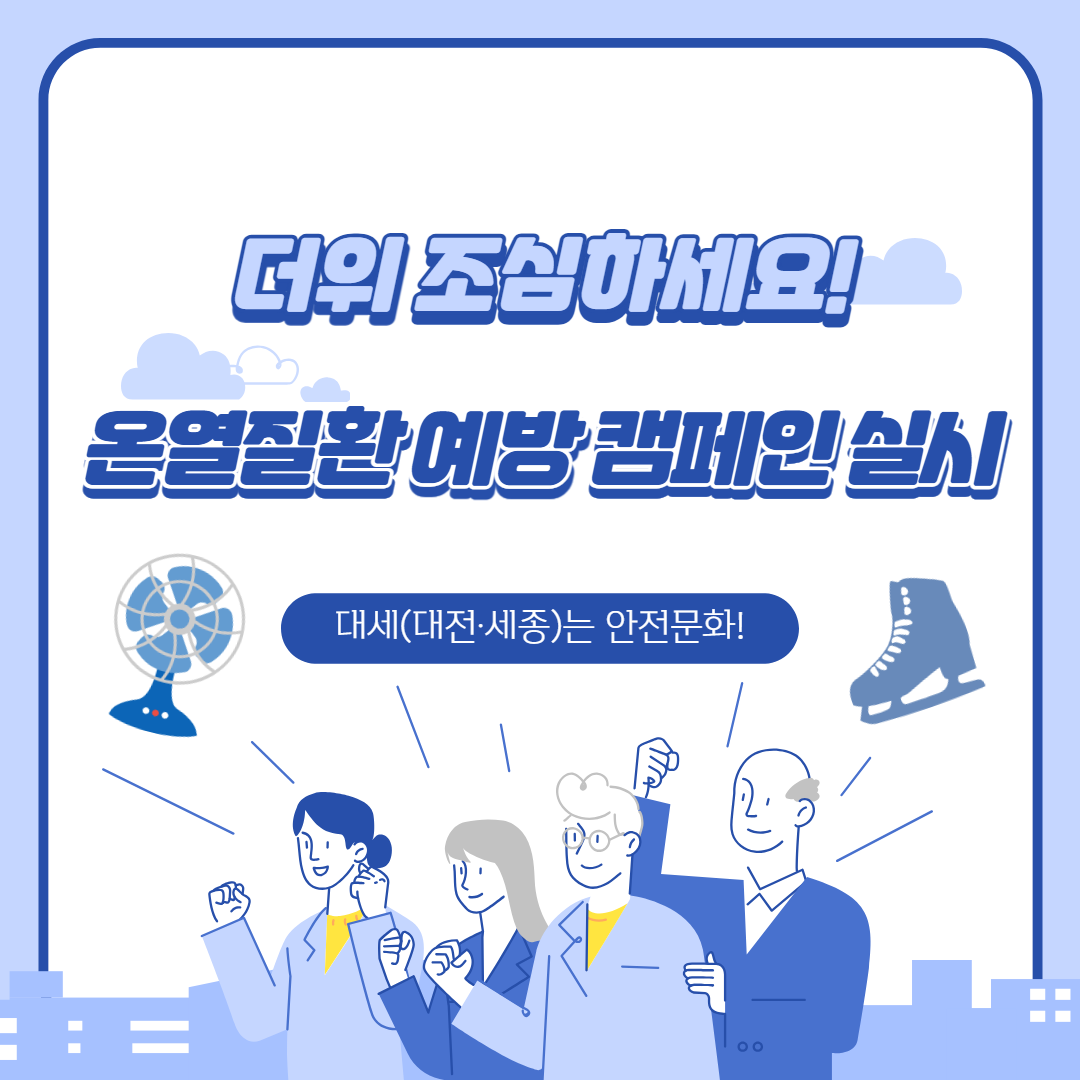 [대전세종] 여름철 온열질환 예방 캠페인 실시