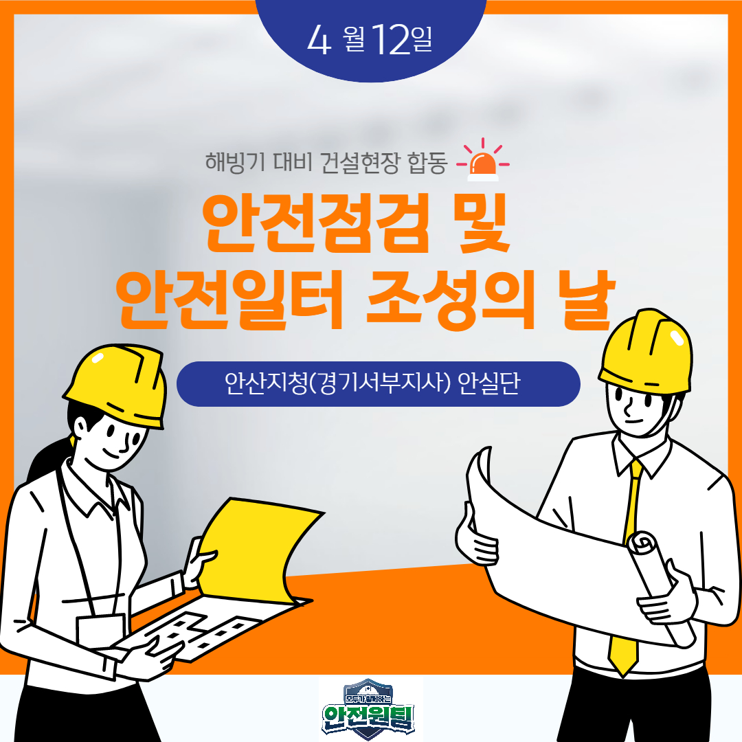 [안산] 안실단과 함께하는 해빙기 대비 건설현장 합동 안전점검 및 안전일터 조성의 날 캠페인(4월12일)