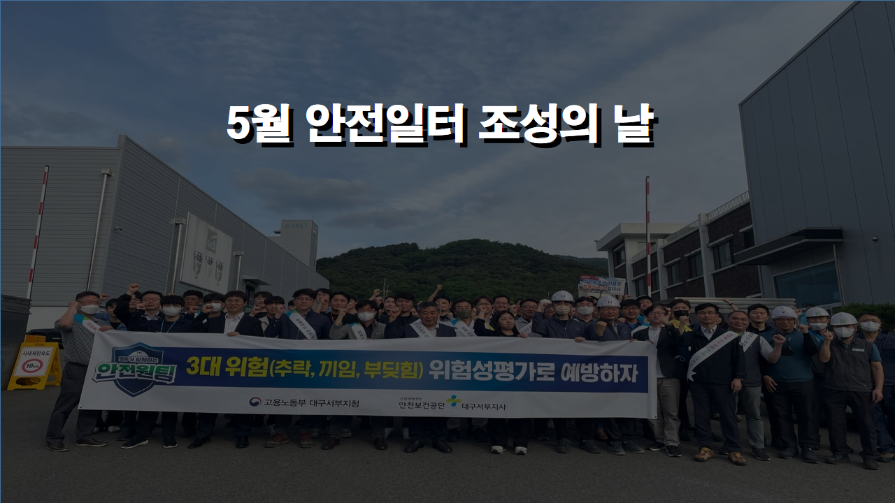 [대구서부] 5월 안전일터 조성의 날 캠페인