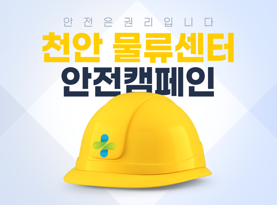 [천안] 안전일터 조성의 날, 천안 물류센터 안전캠페인