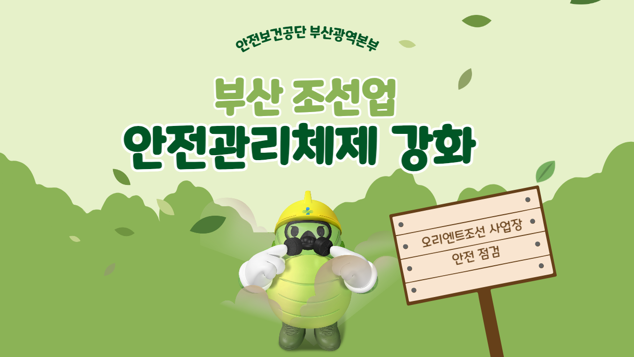 [부산] 조선업 안전관리체제 강화