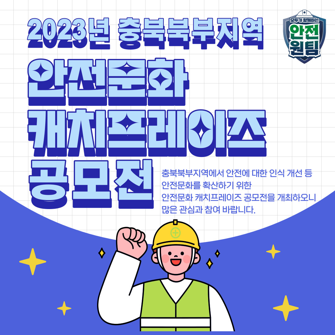 [충주] 2023년 충북북부지역 안전문화 캐치프레이즈 공모전