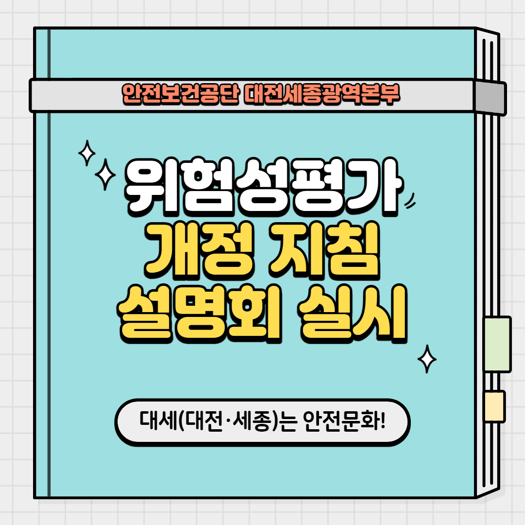 [대전세종] 위험성평가 개정 지침 설명회 실시