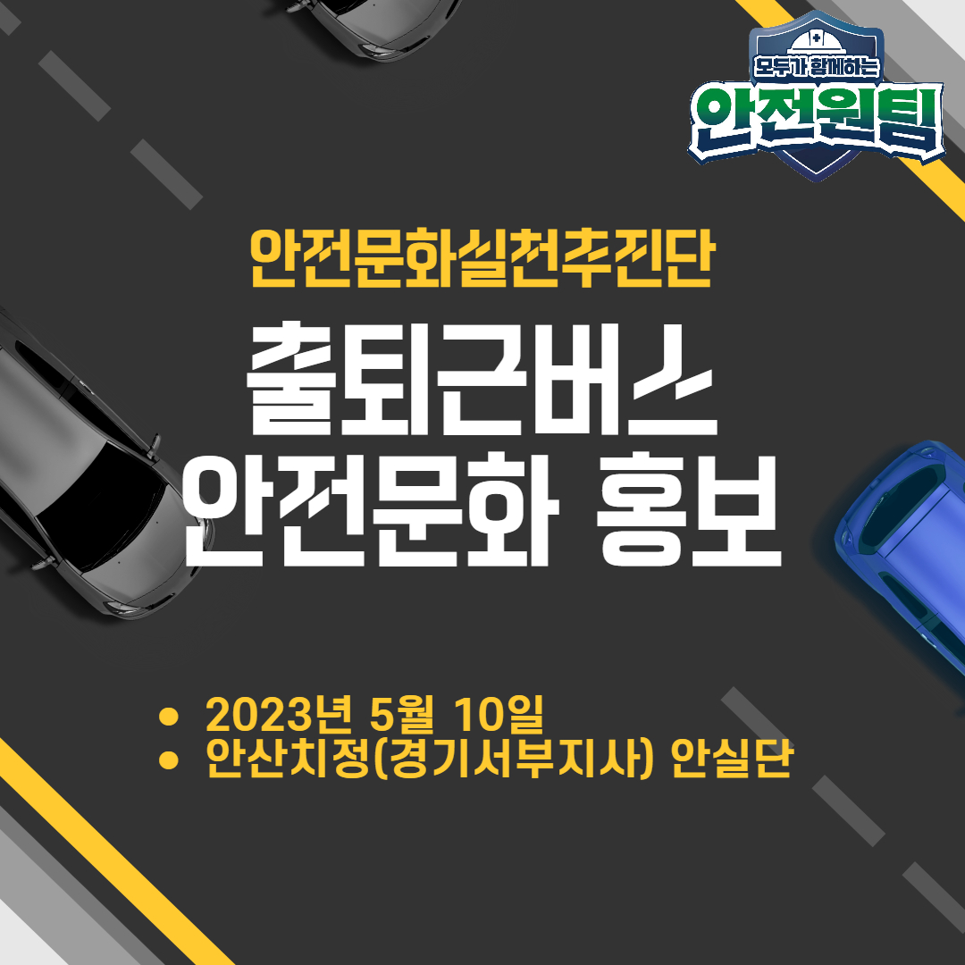 [안산] 산업단지공단 출퇴근버스 외부 안전슬로건 부착