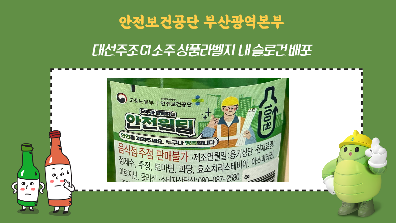 [부산] 대선주조 C1소주 상품라벨지 내 안전슬로건 배포