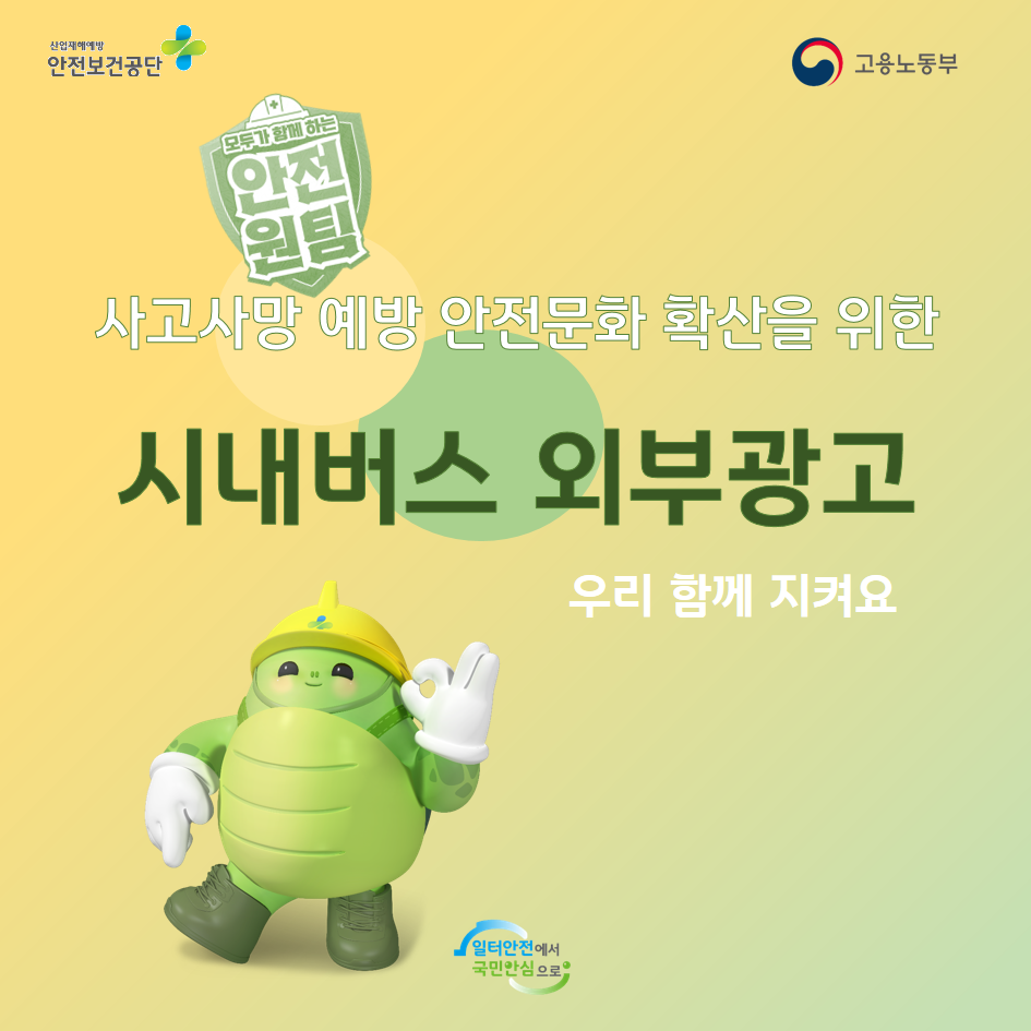 [광주] 사망사고 예방 및 안전문화 확산 시내버스 외부광고